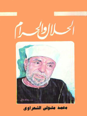 cover image of الحلال والحرام